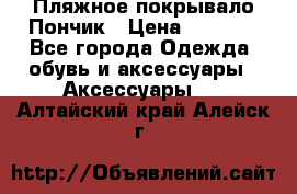 Пляжное покрывало Пончик › Цена ­ 1 200 - Все города Одежда, обувь и аксессуары » Аксессуары   . Алтайский край,Алейск г.